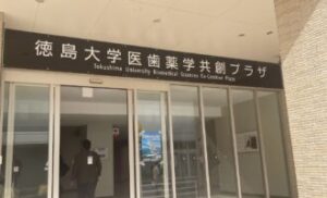 徳島大学