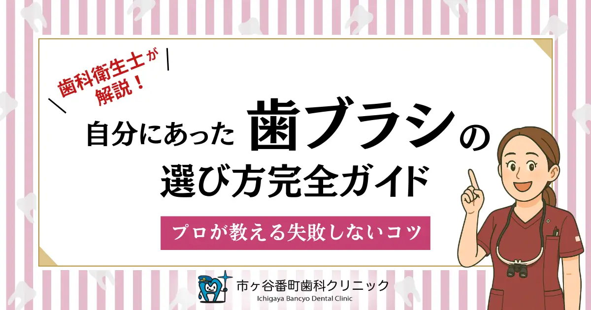 歯科衛生士が解説！自分にあった歯ブラシの選び方完全ガイド｜プロが教える失敗しないコツ
