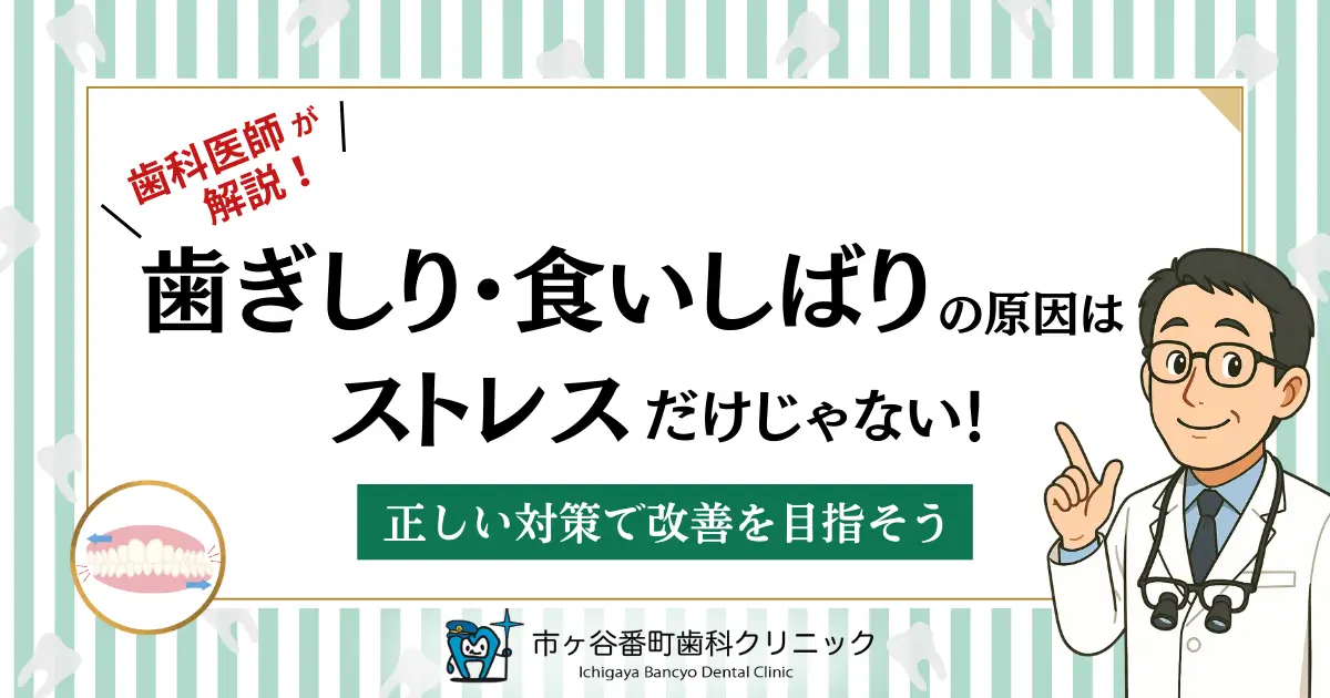 歯科医師が解説！歯ぎしり・食いしばりの原因はストレスだけじゃない！正しい対策で改善を目指そう