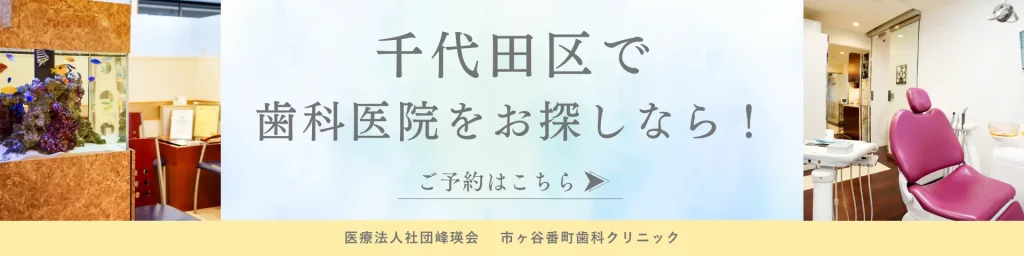 千代田区で歯科医院をお探しなら市ヶ谷番町クリニックへご相談ください