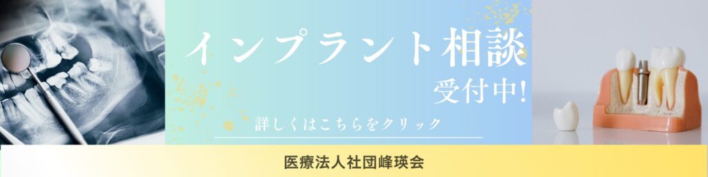 市ヶ谷番町歯科クリニックではではインプラント相談を随時受付中