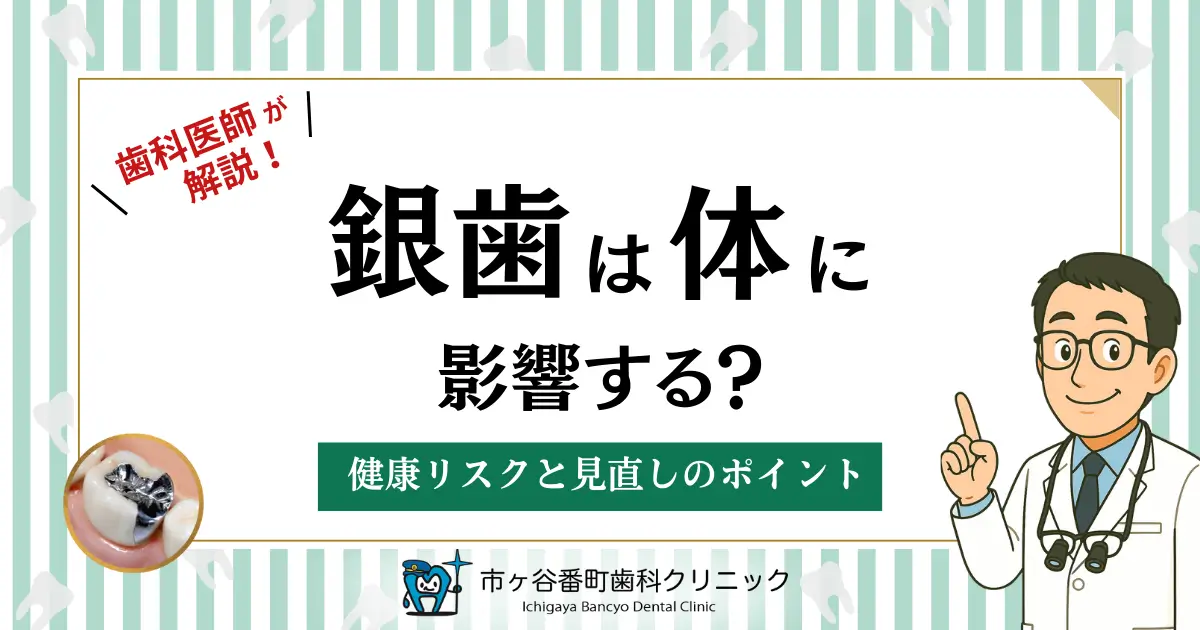 歯科医師が解説！銀歯は体に影響する？健康リスクと見直しのポイント