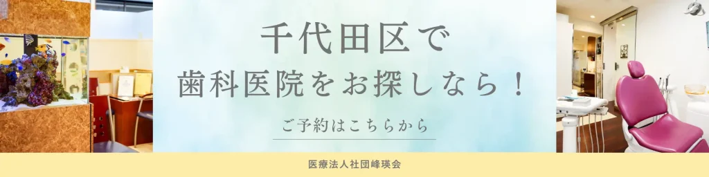 市ヶ谷番町歯科クリニックの予約はこちらから