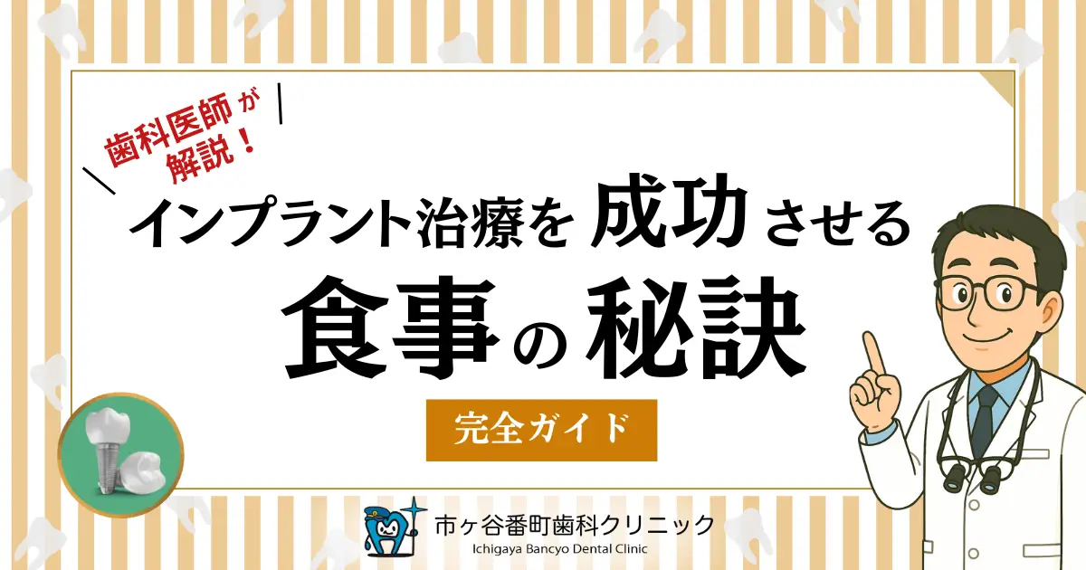 歯科医師が解説！インプラント治療を成功させる食事の秘訣【完全ガイド】