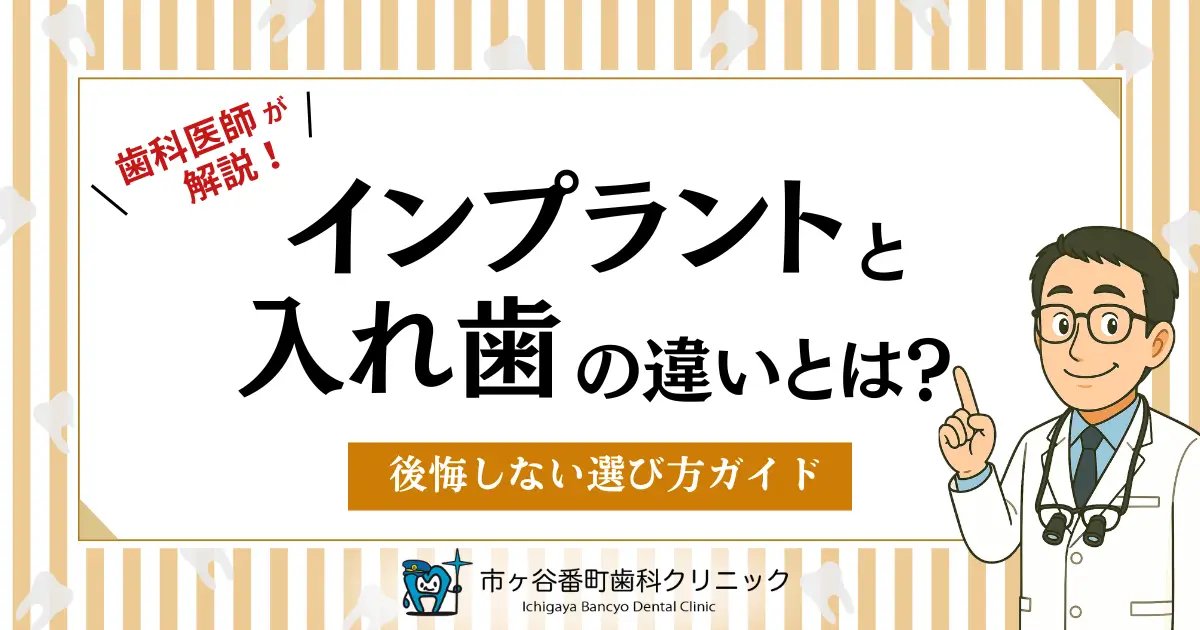 歯科医師が解説！インプラントと入れ歯の違いとは？後悔しない選び方ガイド