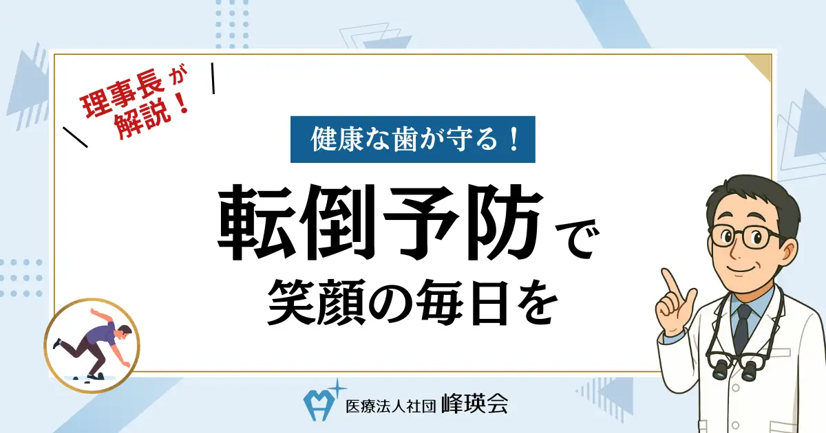 理事長が解説！健康な歯が守る！転倒予防で笑顔の毎日を