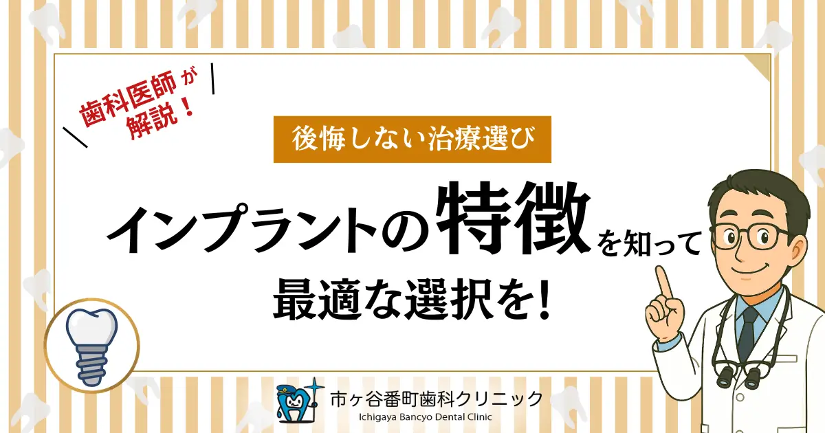 歯科医師が解説！【後悔しない治療選び】インプラントの特徴を知って最適な選択を！