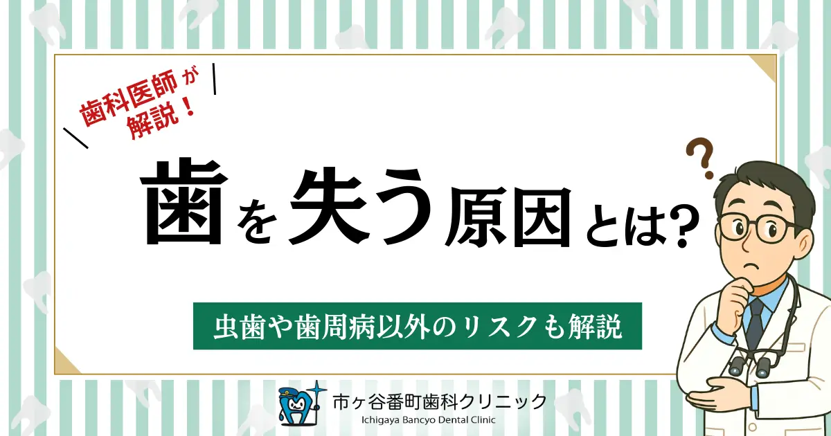 歯科医師が解説！歯を失う原因とは？虫歯や歯周病以外のリスクも解説