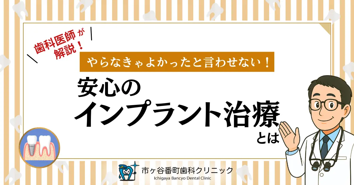 歯科医師が解説！やらなきゃよかったと言わせない！安心のインプラント治療とは