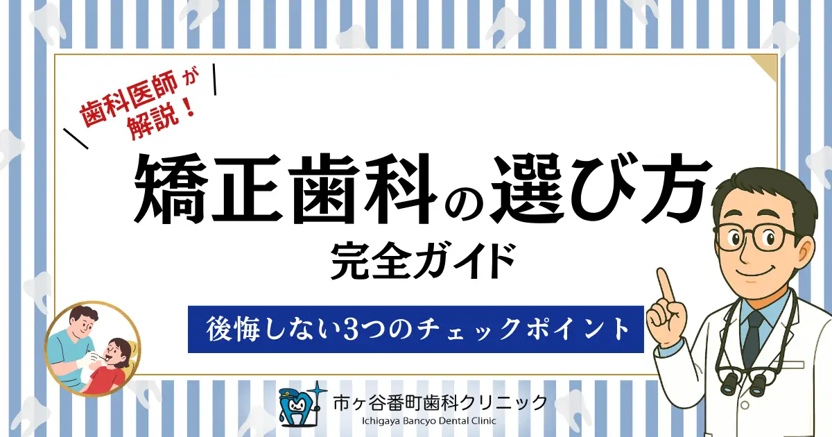 歯科医師が解説！矯正歯科の選び方完全ガイド｜後悔しない3つのチェックポイント