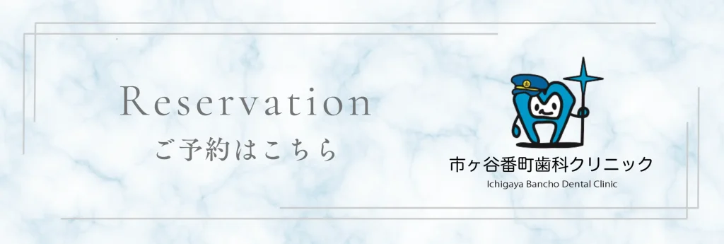 市ヶ谷番町歯科クリニックへの予約はこちらから