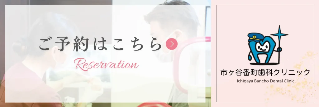 市ヶ谷番町歯科クリニックへの予約はこちらから