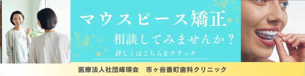 市ヶ谷番町歯科クリニックはマウスピース矯正相談予約受付中!