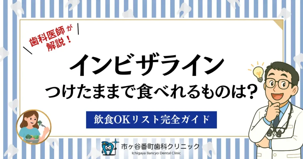 インビザラインつけたまで食べれるものは?飲食OKリスト完全ガイド