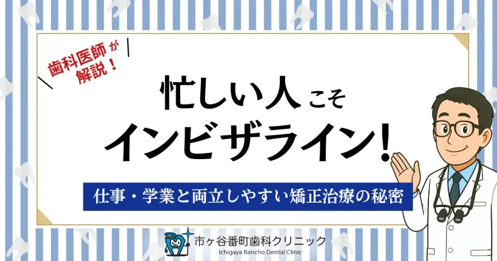 忙しい人こそインビザライン!仕事・学業と両立しやすい矯正治療の秘密