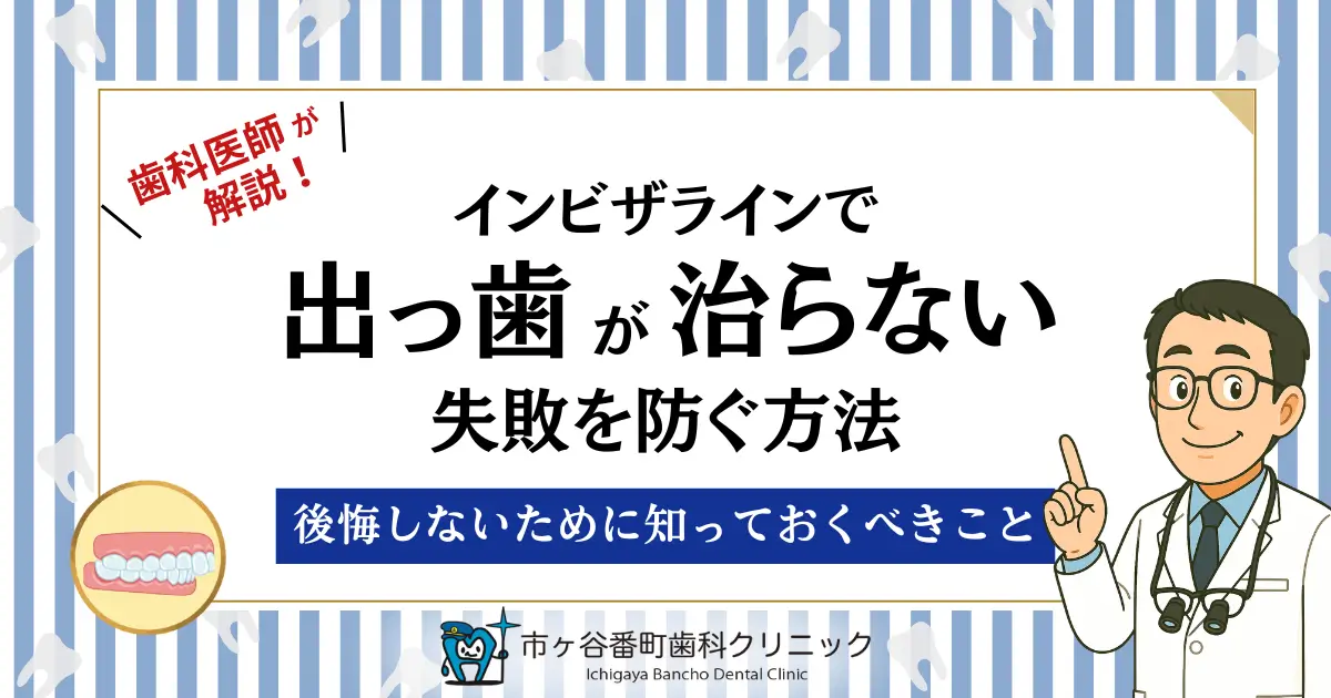 インビザラインで出っ歯が治らない失敗を防ぐ方法｜後悔しないために知っておくべきこと