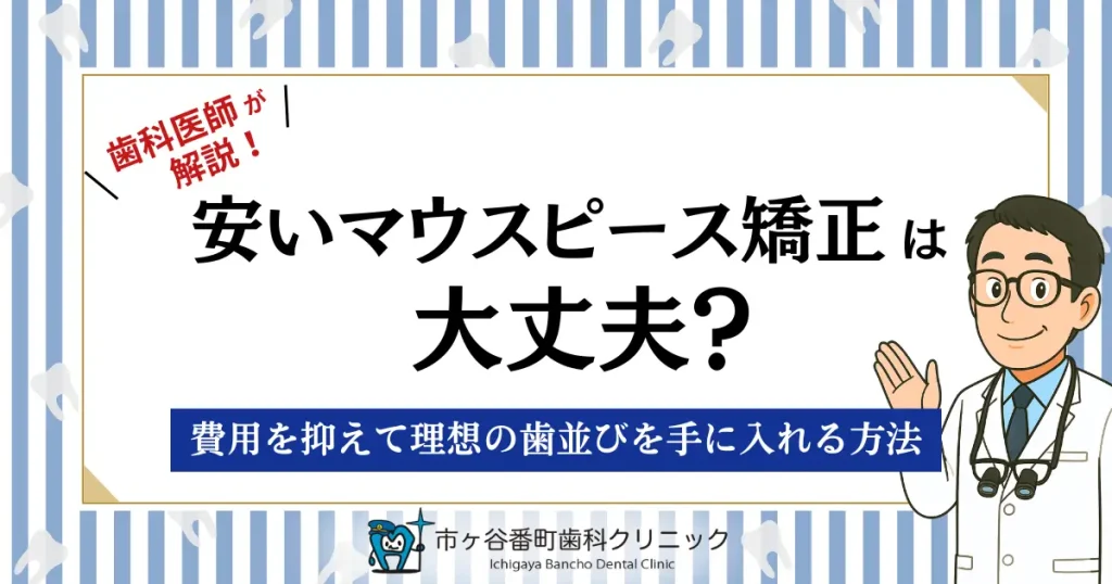 安いマウスピース矯正は大丈夫?費用を抑えて理想の歯並びを手に入れる方法