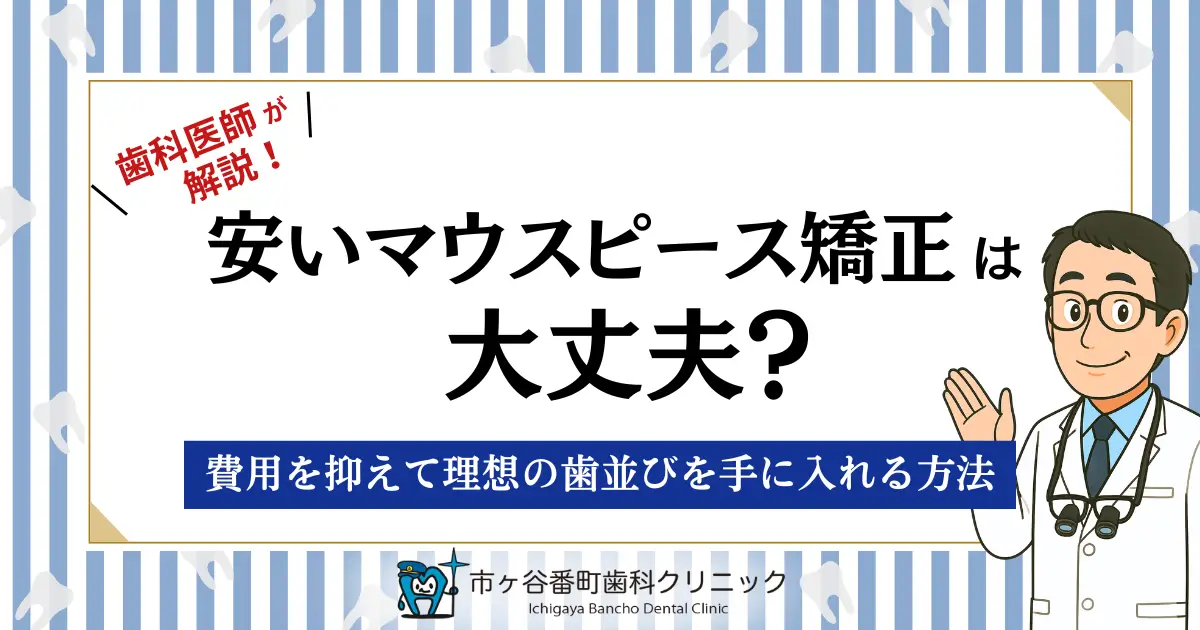 安いマウスピース矯正は大丈夫?費用を抑えて理想の歯並びを手に入れる方法