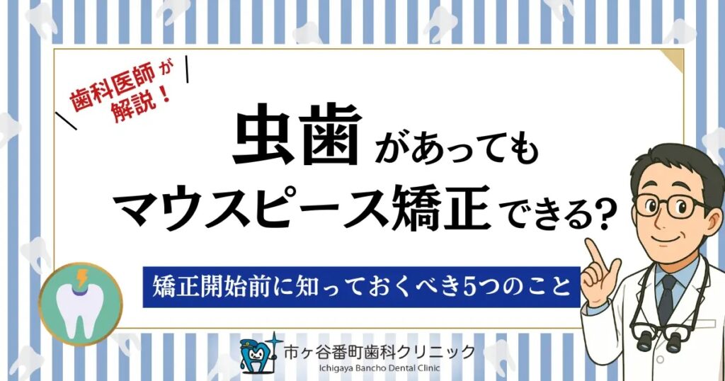 虫歯があってもマウスピース矯正はできる？矯正開始前に知っておくべき5つのこと