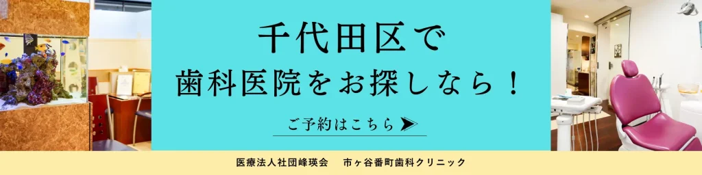 千代田区で歯科医院をお探しなら、市ヶ谷番町歯科クリニックへお越しください
