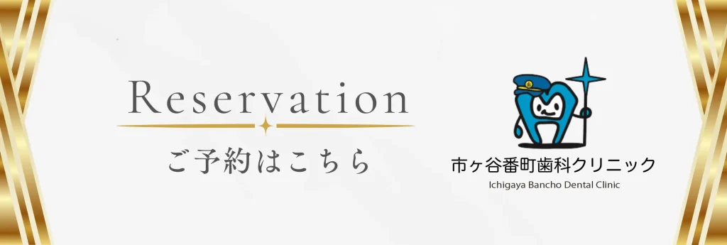 市ヶ谷番町歯科クリニックの予約はこちらから