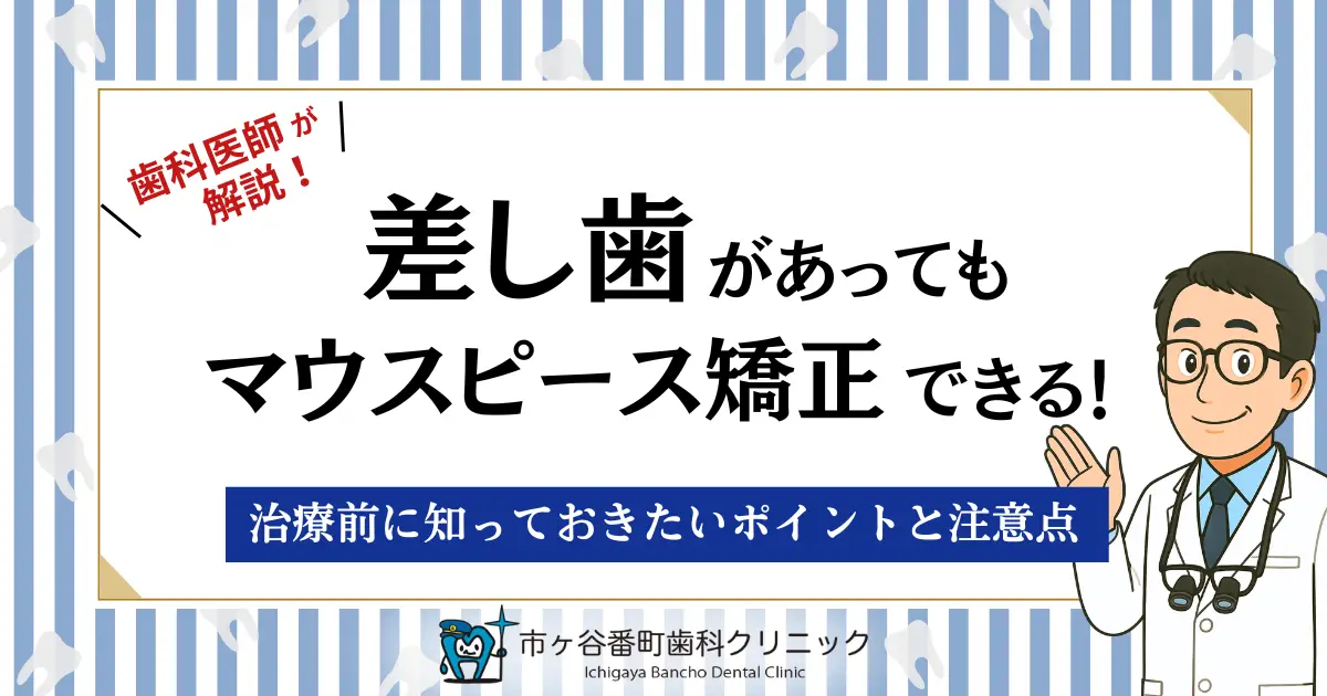 差し歯があってもマウスピース矯正できる！治療前に知っておきたいポイントと注意点