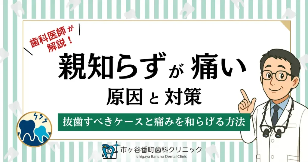 親知らずが痛い原因と対策｜抜歯すべきケースと痛みを和らげる方法