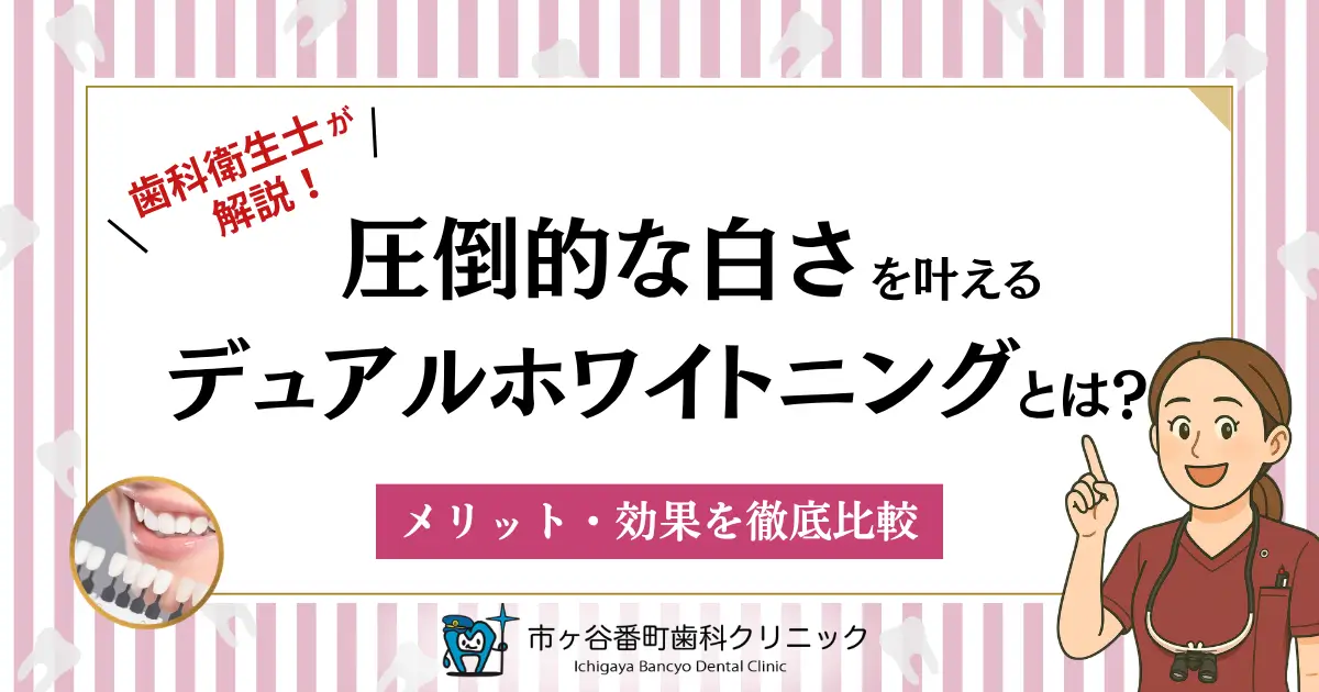 圧倒的な白さを叶えるデュアルホワイトニングとは？メリット・効果を徹底比較