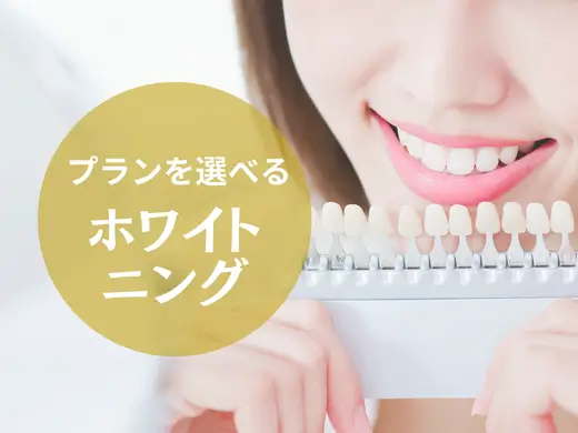 ホワイトニング