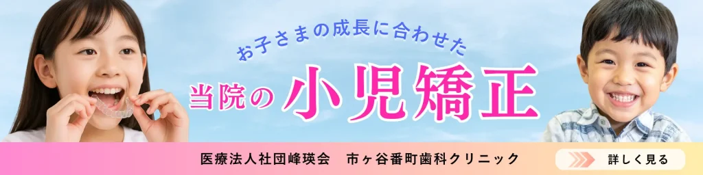 市ヶ谷番町歯科クリニックの小児矯正