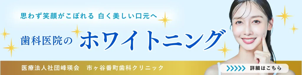 市ヶ谷番町歯科クリニックのホワイトニング