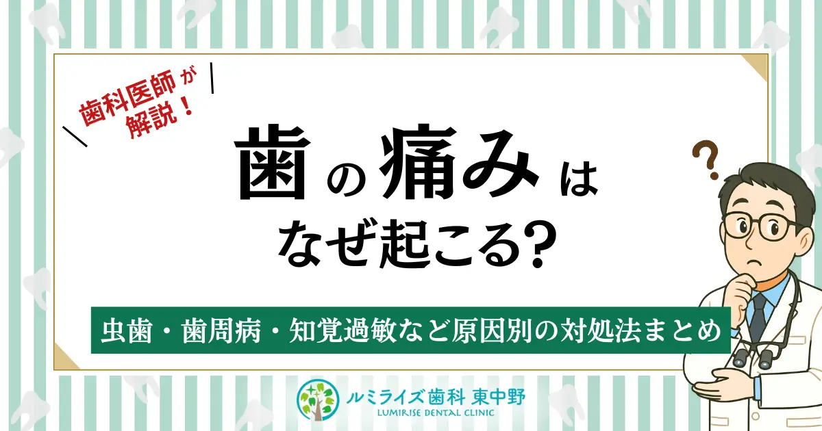 歯の痛みはなぜ起こる?虫歯・歯周病・知覚過敏など原因別の対処法まとめ