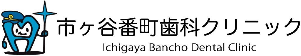 市ヶ谷番町歯科クリニック Ichigaya Bancho Dental Clinic
