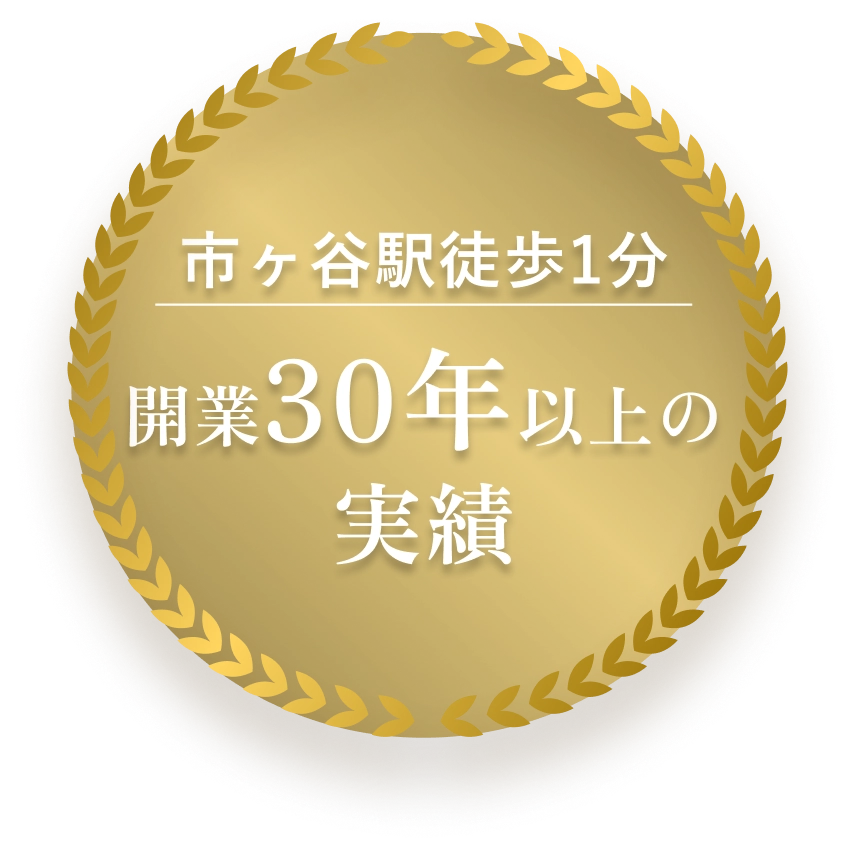 開業30年以上の実績メダル