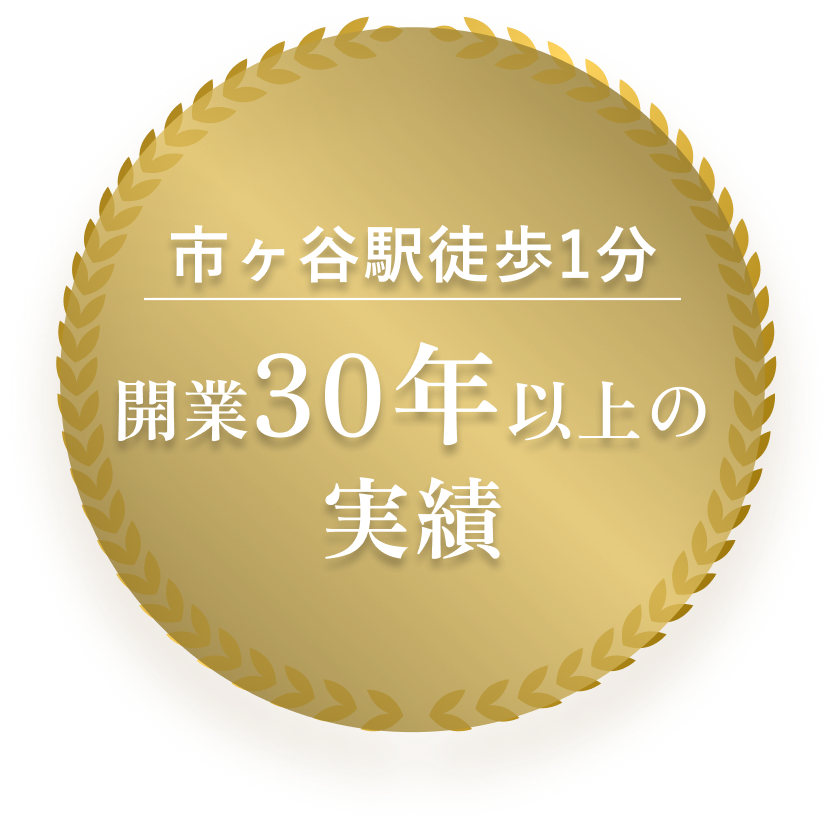 市ヶ谷駅徒歩1分 開業30年以上の実績