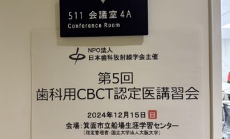 大阪に遠征！「日本歯科放射線学会 第5回歯科用CBCT認定医講習会」に参加しました!