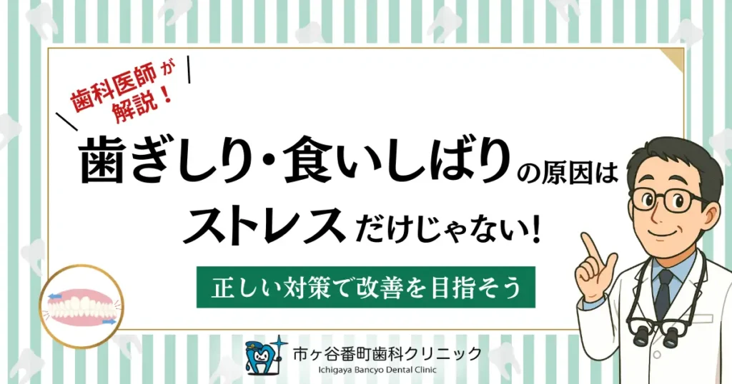 歯ぎしり・食いしばりの原因はストレスだけじゃない！正しい対策で改善を目指そう