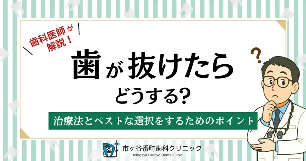 歯が抜けたらどうする？治療法とベストな選択をするためのポイント
