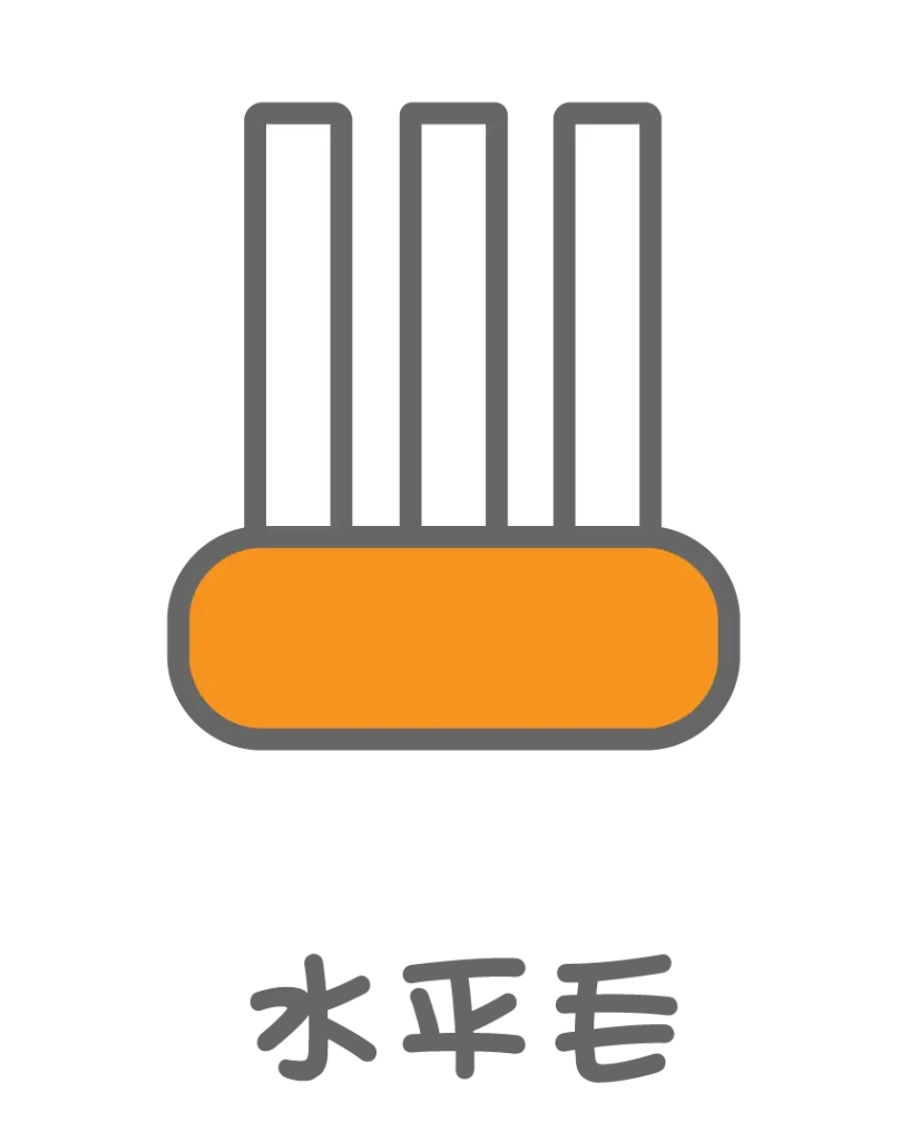水平毛の歯ブラシ