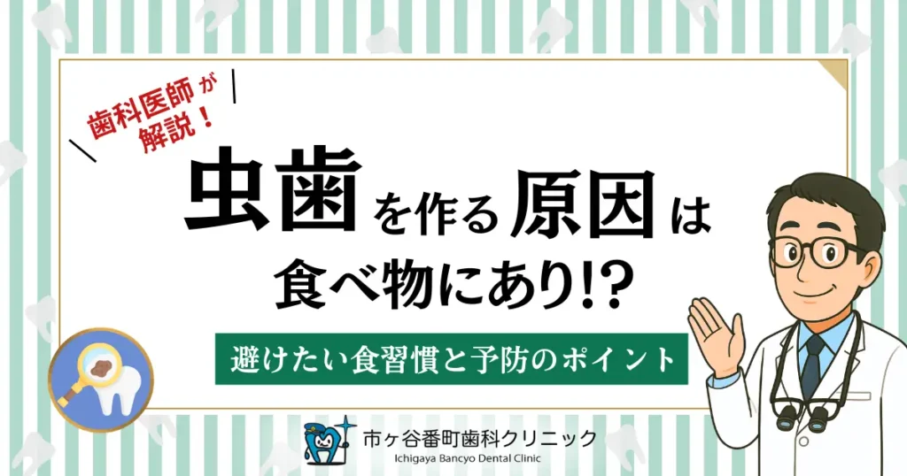 虫歯を作る原因は食べ物にあり！？避けたい食習慣と予防のポイント
