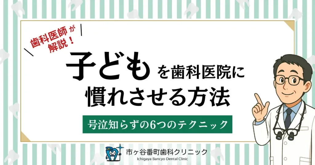 子どもを歯科医院に慣れさせる方法！号泣知らずの6つのテクニック