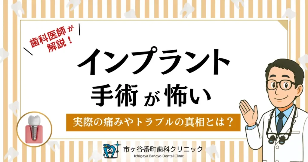 インプラント手術が怖い…実際の痛みやトラブルの真相とは？
