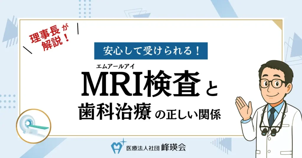 安心して受けられる！MRI検査と歯科治療の正しい関係