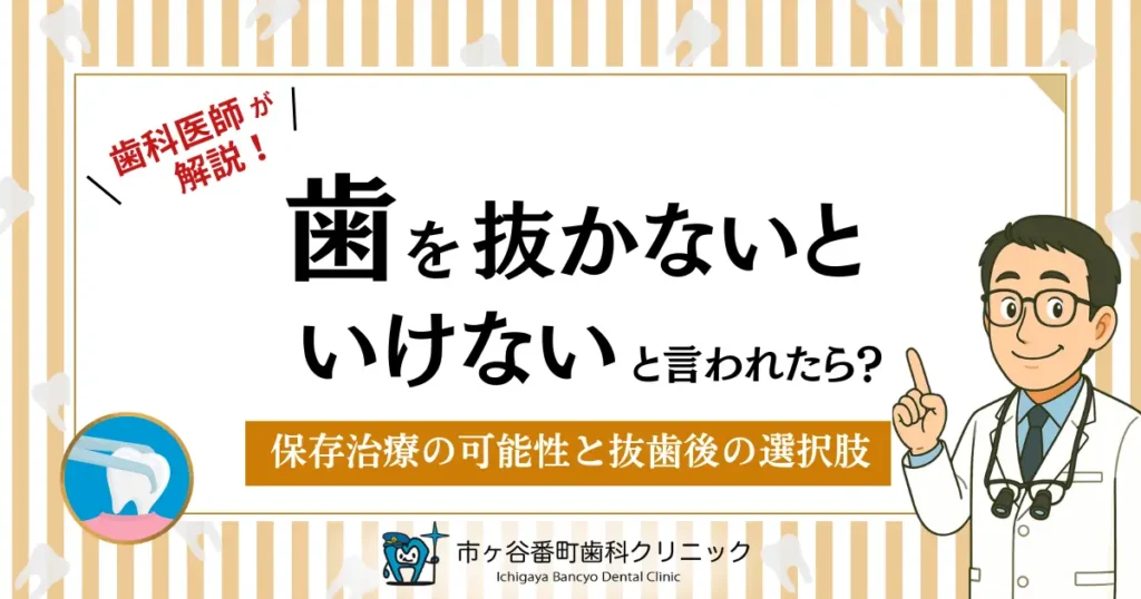 歯を抜かないといけないと言われたら？｜保存治療の可能性と抜歯後の選択肢