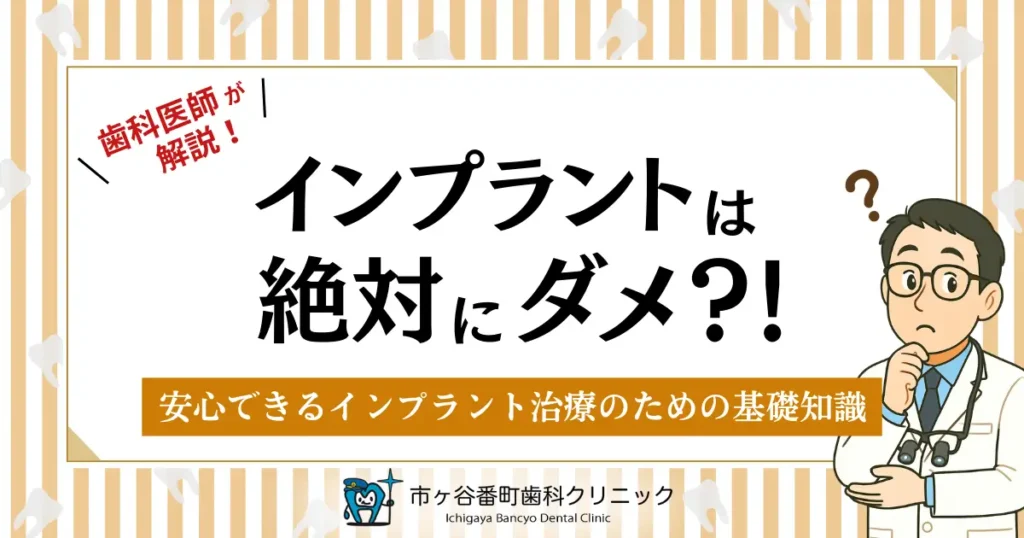 インプラントは絶対にダメ？！｜安心できるインプラント治療のための基礎知識