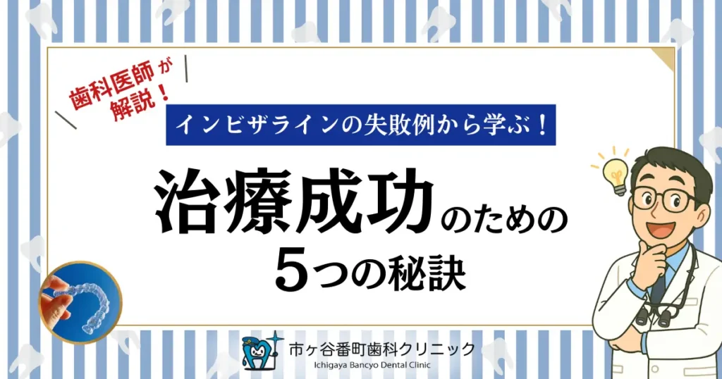 インビザラインの失敗例から学ぶ！｜治療成功のための5つの秘訣
