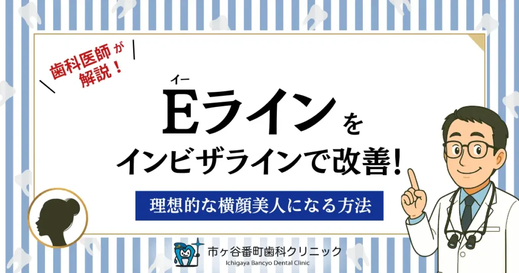 Eラインをインビザラインで改善！理想的な横顔美人になる方法