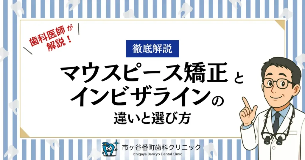 【徹底解説】マウスピース矯正とインビザラインの違いと選び方