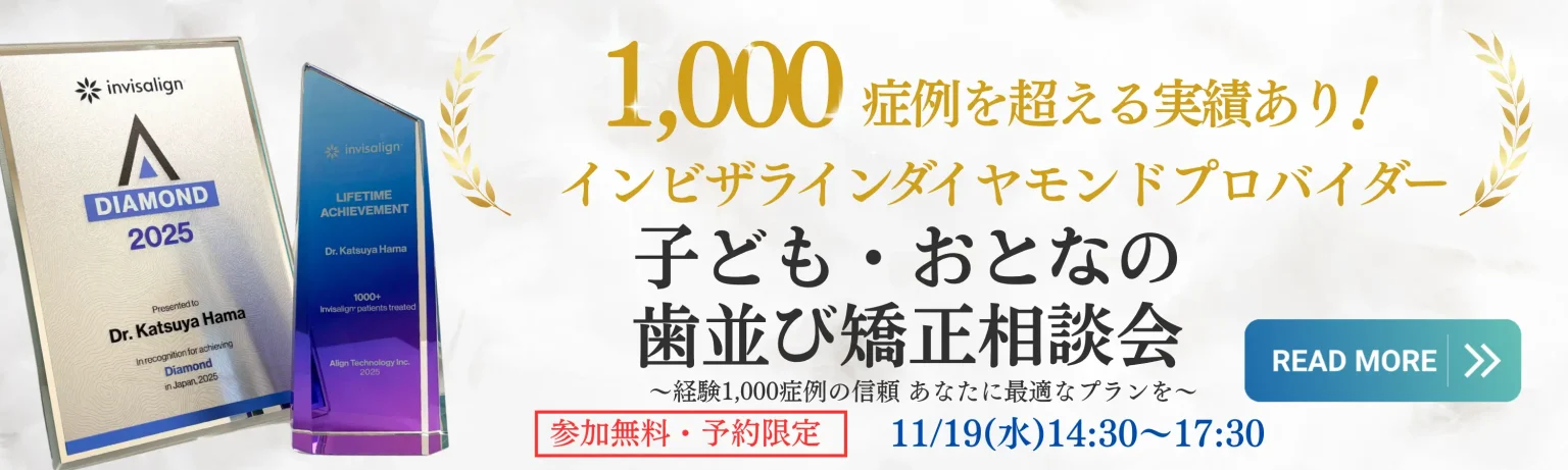 2025年11月19日(水)開催子ども・おとなの歯並び矯正相談会