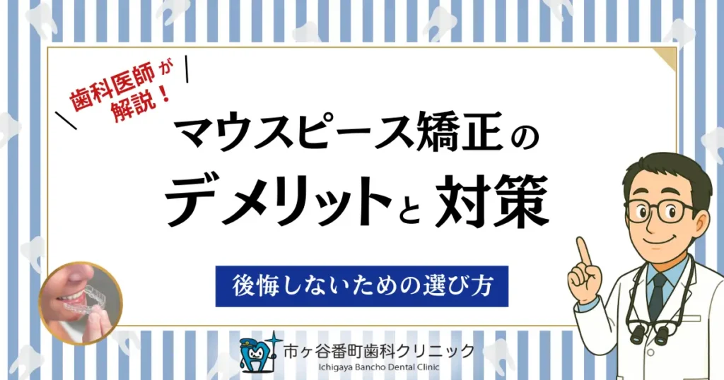 【歯科医師が解説】マウスピース矯正のデメリットと対策｜後悔しないための選び方